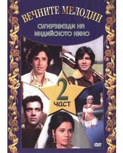Вечните Мелодии: Суперзвезди на индийското кино - 2 част (DVD)
