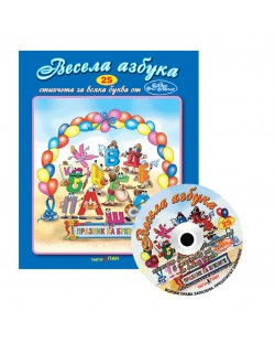 Стихчета за най-малките 25: Весела Азбука + CD