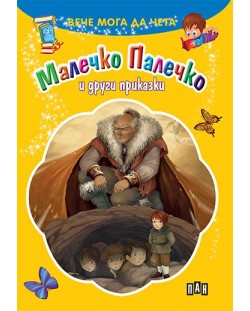 Вече мога да чета: Малечко Палечко и други приказки