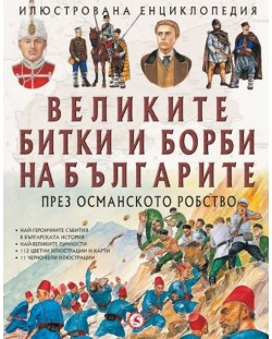 Великите битки и борби на българите през Османското робство