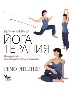 Велика книга за йога терапия