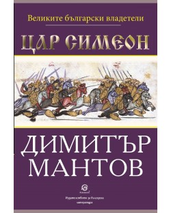 Великите български владетели: Цар Симеон