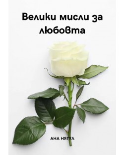 Велики мисли за любовта (Е-книга)