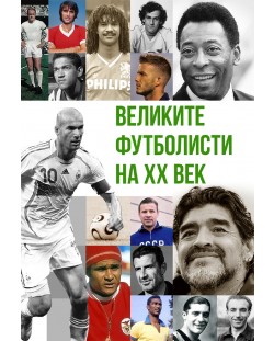 Великите футболисти на XX век