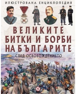 Великите битки и борби на българите след Освобождението