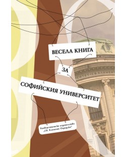 Весела книга за Софийския университет