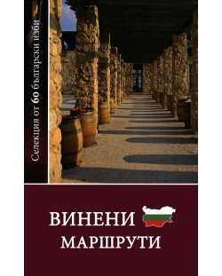 Винени маршрути : Селекция от 60 български изби