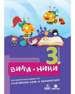 Вики и Ники: познавателна книжка по български език и литература - 3. група
