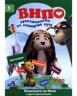 Випо: Приключенията на летящото куче 3 - Поличката на Неси (DVD)