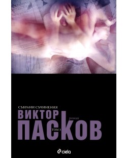 Виктор Пасков - Събрани съчинения: Аутопсия на една любов - том 3