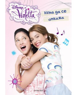 Виолета: Няма да се откажа