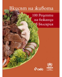 Вкусът на живота. 100 рецепти от бежанци в България (твърди корици)