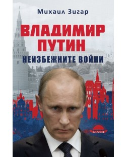 Владимир Путин. Неизбежните войни