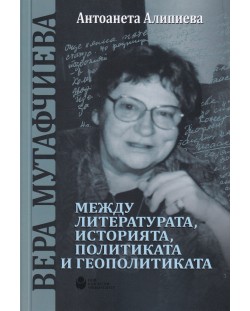 Вера Мутафчиева - между литературата, историята, политиката и геополитиката