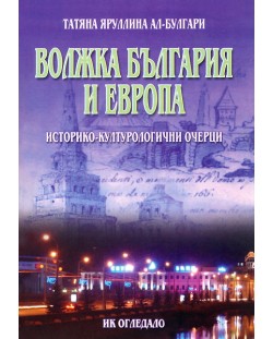 Волжка България и Европа: Историко-културологични очерци