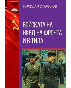 Войската на НКВД на фронта и в тила