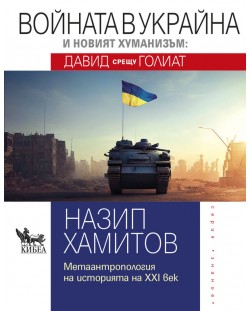 Войната в Украйна и новият хуманизъм: Давид срещу Голиат