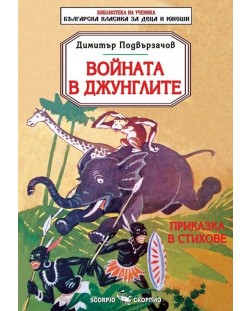 Библиотека на ученика: Войната в джунглите (Скорпио)