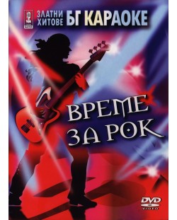 БГ Караоке- Време за рок (DVD)
