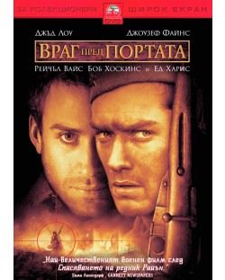 Враг пред портата (DVD)