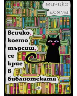 Всичко, което търсиш, се крие в библиотеката