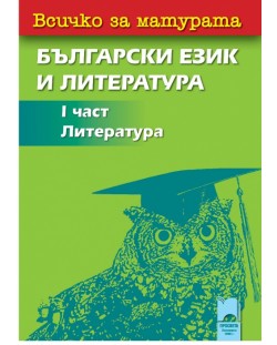 Всичко за матурата по български език и литература - I част (литература)