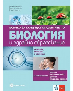 Всичко за кандидат-студентите по биология и здравно образование. Генетика и еволюция. Учебна програма 2024/2025 г. (Булвест)