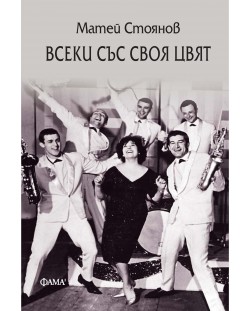 Всеки със своя цвят