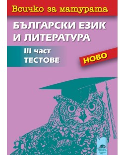 Всичко за матурата по български език и литература - III част (тестове)
