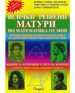 Всички решени матури по математика от МОН