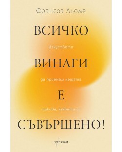 Всичко винаги е съвършено! Изкуството да приемаш нещата такива, каквито са