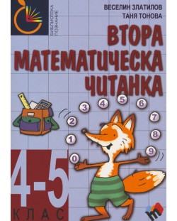 Втора математическа читанка - 4. и 5. клас