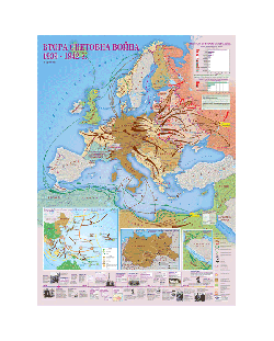 Втора световна война 1939-1942 г. - стенна карта