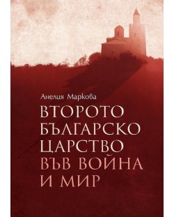 Второто българско царство във война и мир
