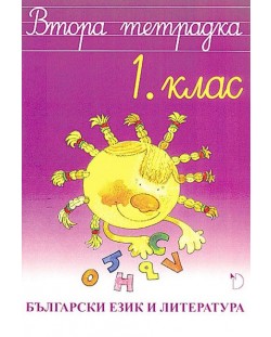 Втора тетрадка по български език и литература за 1. клас - Наталия Огнянова (Даниела Убенова)