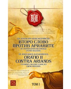 Второ слово против арианите (в старобългарски превод) / Oratio II Contra Arianos (versionis paleobulgaricae)