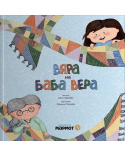 Вяра на баба Вера