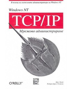 Windows NT TCP-IP: Мрежово администриране