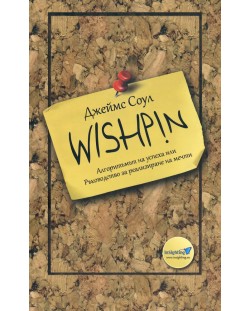 Wishpin. Алгоритъмът на успеха или Ръководство за реализиране на мечти