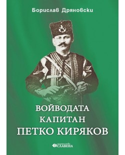 Войводата капитан Петко Киряков