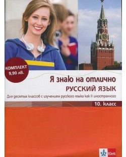 Я знаю на отлично русский язык: Помагало по руски език - 10. клас + CD
