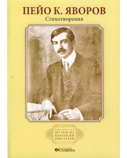 Пейо К. Яворов. Стихотворения (Библиотека Музеи на български писатели)