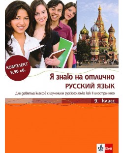 Я знаю на отлично русский язык: Помагало по руски език - 9. клас + CD
