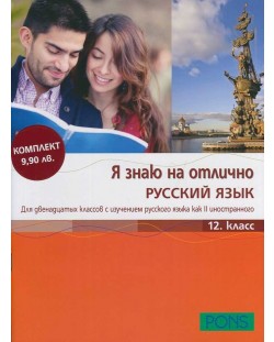 Я знаю на отлично русский язык: Помагало по руски език - 12. клас + CD