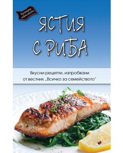 Кулинарна енциклопедия. Ястия с риба