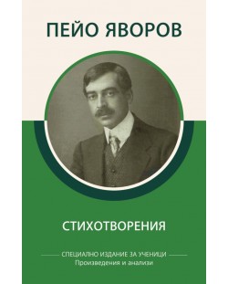 Пейо Яворов: Стихотворения (специално издание за ученици)