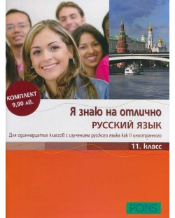 Я знаю на отлично русский язык: Помагало по руски език - 11. клас + CD