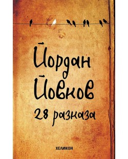Йордан Йовков: 28 разказа (Твърди корици)
