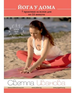 Йога у дома: 7 практики за всеки ден по 25 минути (DVD)