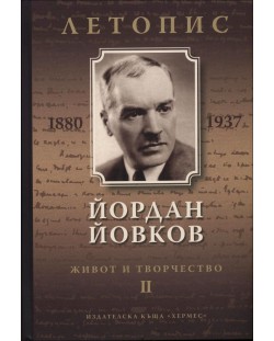 Йордан Йовков (1880-1937). Летопис на неговия живот и творчество - том 2